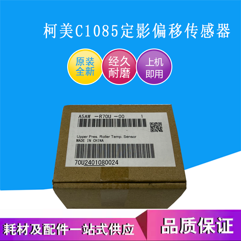 原装正品 柯美C1085 6085 1100 6110定影转向传感器臂 A5AWR70F00