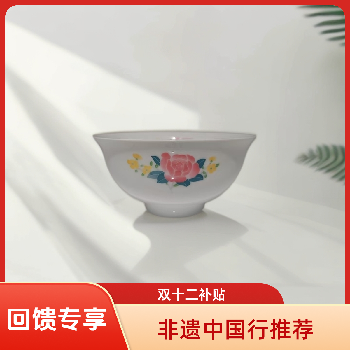  【栏目组“双十二”补贴】醴陵珍藏瓷—黄花月季花碗（断中款）