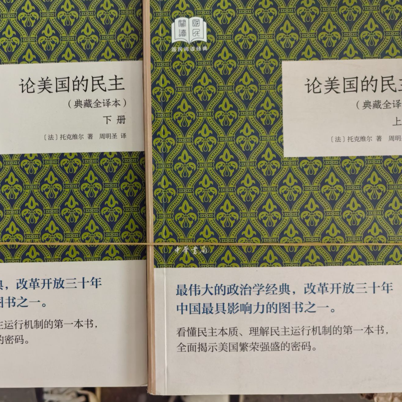 微瑕  论美国的民主（典藏全译本）（全二卷）
