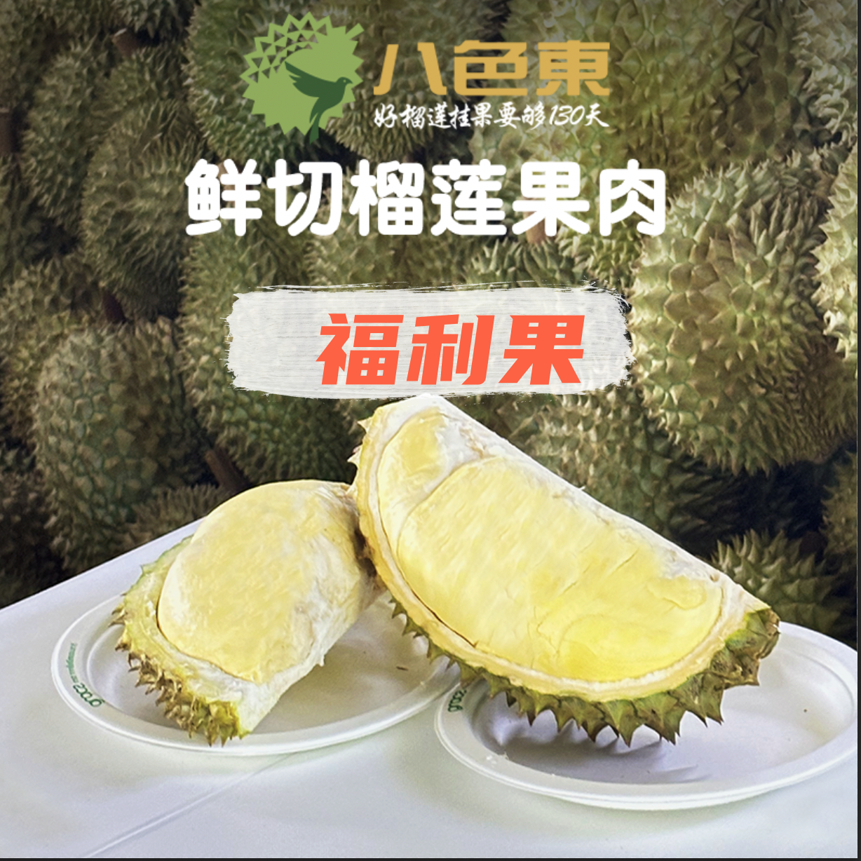 【八色東】泰国液氮榴莲切片 鲜切榴莲 福利果 自然熟30年老树榴莲