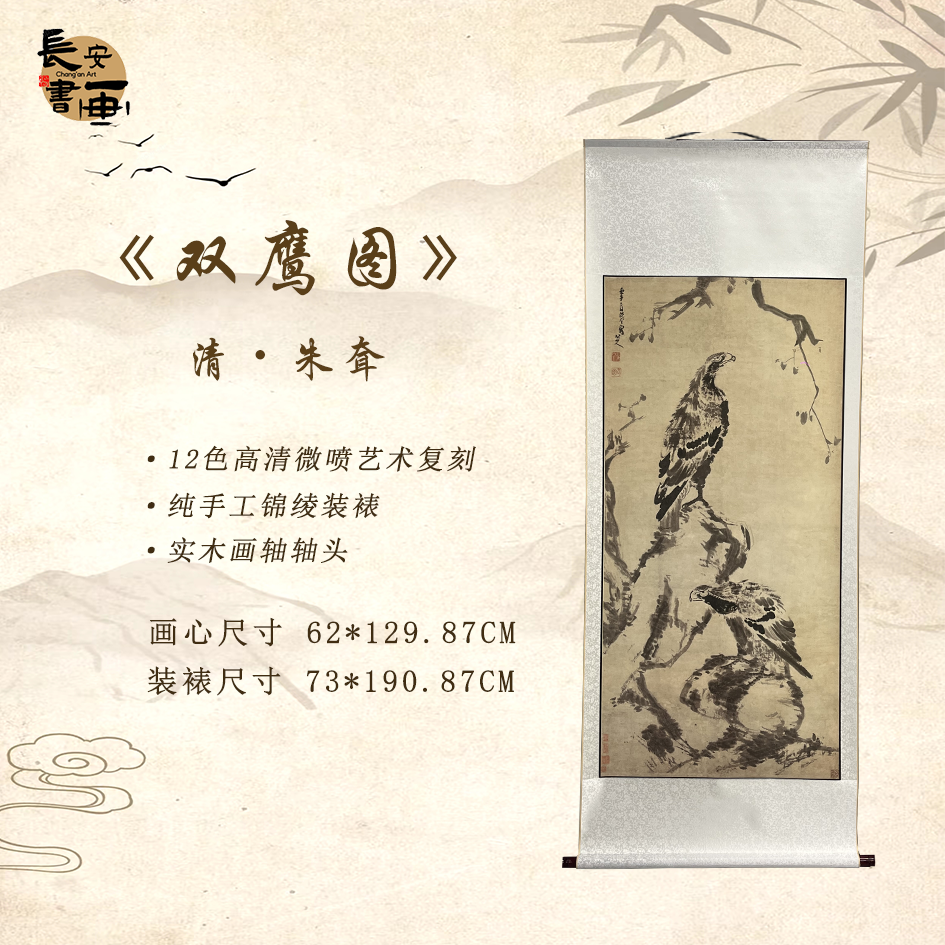 【精品复刻】八大山人《双鹰图》艺术微喷复刻