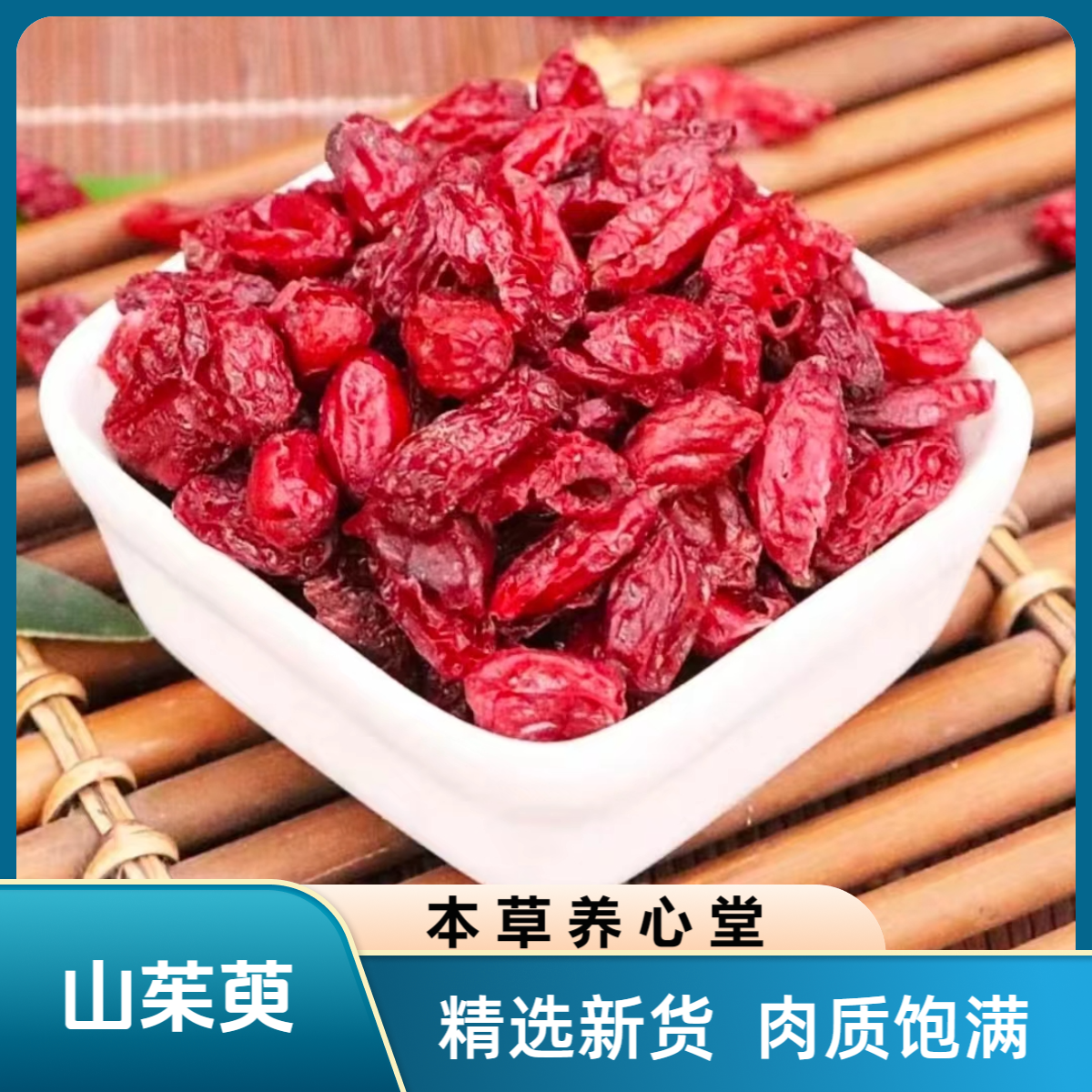 山茱萸 茱萸肉新货去核无籽干净正品枣皮肉厚粒大泡酒煮水