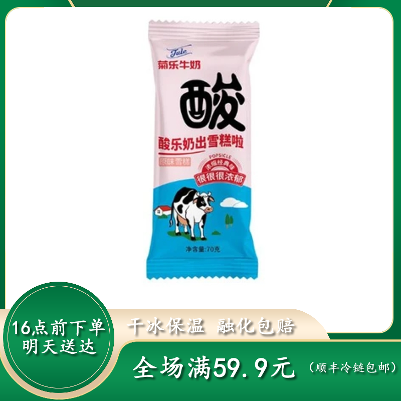 【次日达】菊乐酸奶雪糕冰淇淋网红雪糕