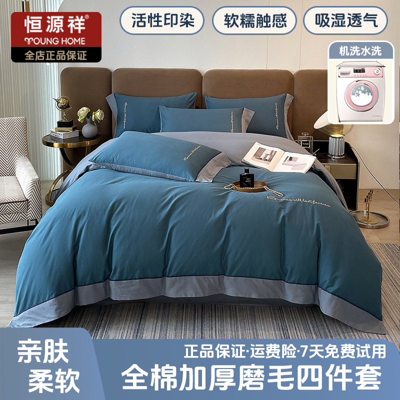 恒源祥新款A类母婴级纯棉磨毛四件套磨毛刺绣四件套纯棉四件套