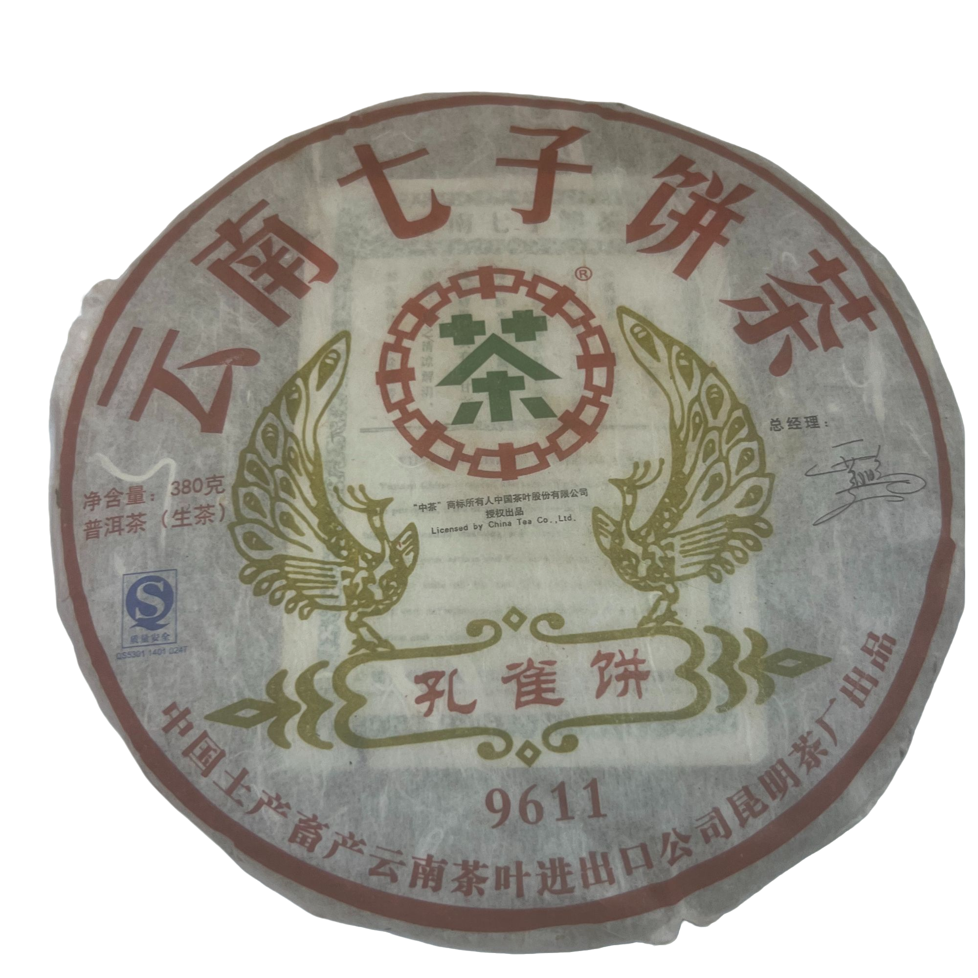 【中茶】 2007年 孔雀饼9611 （真老茶有虫洞 拆开不退 介意勿拍）