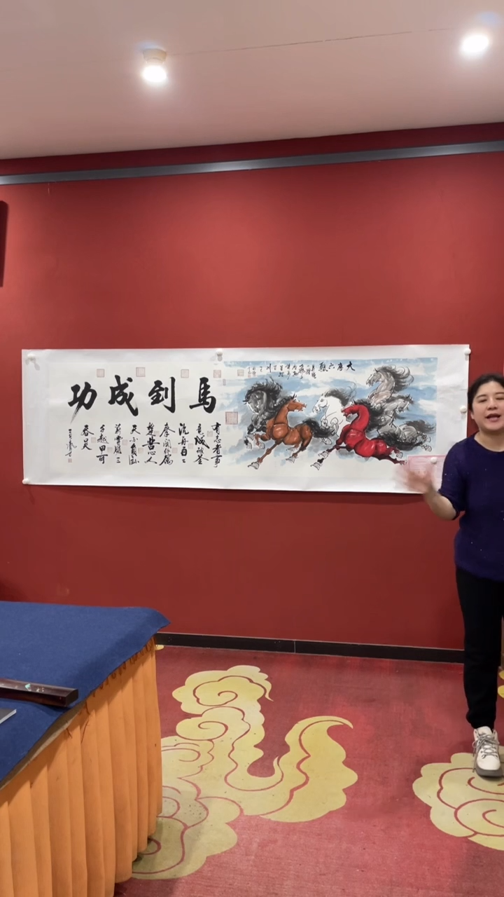 书法马到成功 书画合作