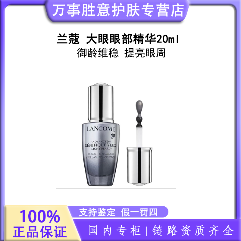 LANCOME/兰蔻全新眼部肌底精华液 20ml 大眼眼部精华