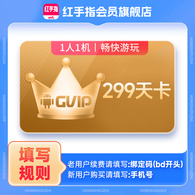 红手指云手机GVIP299天卡官方会员安卓游戏云机
