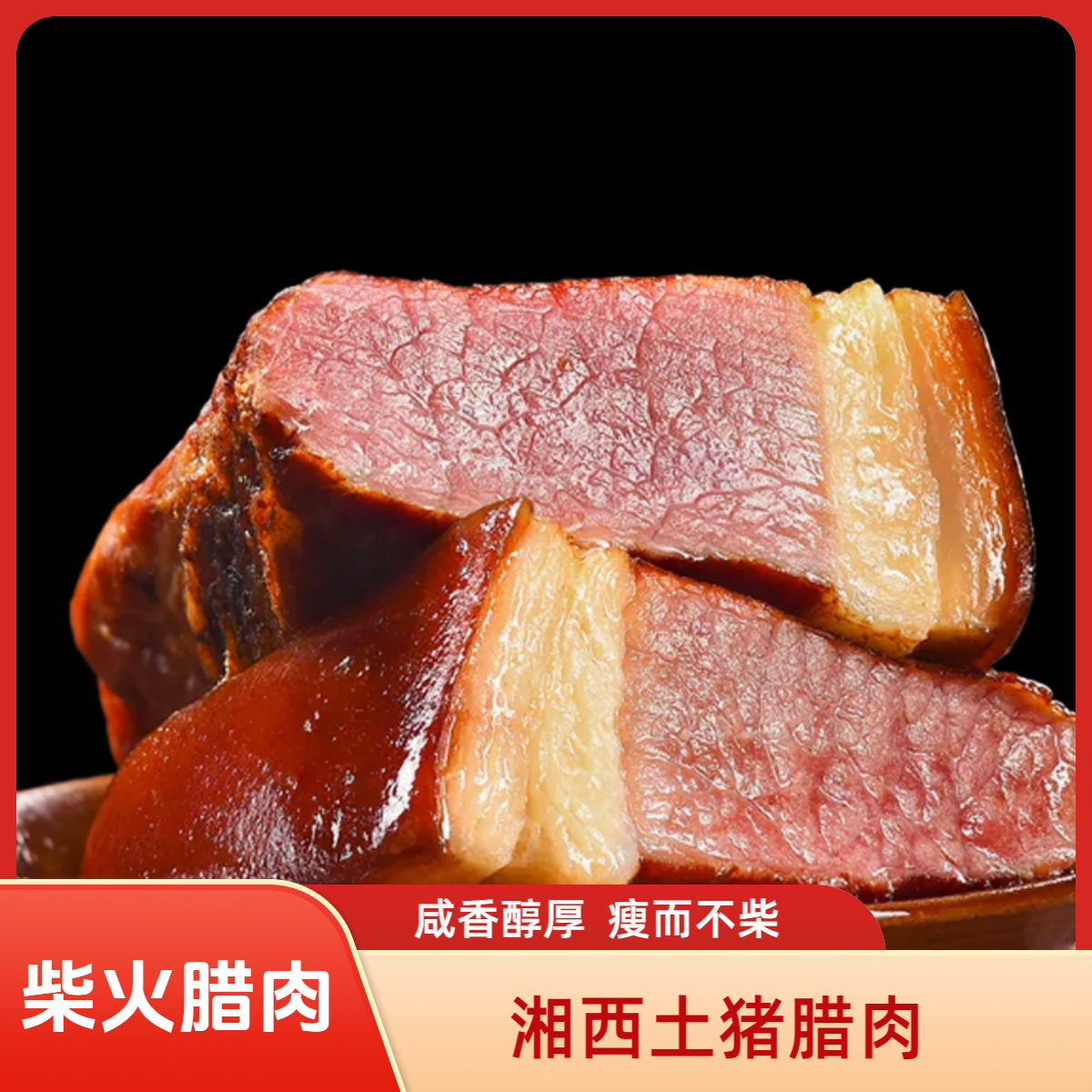 仙巴佬湘西烟熏土猪腿子腊肉