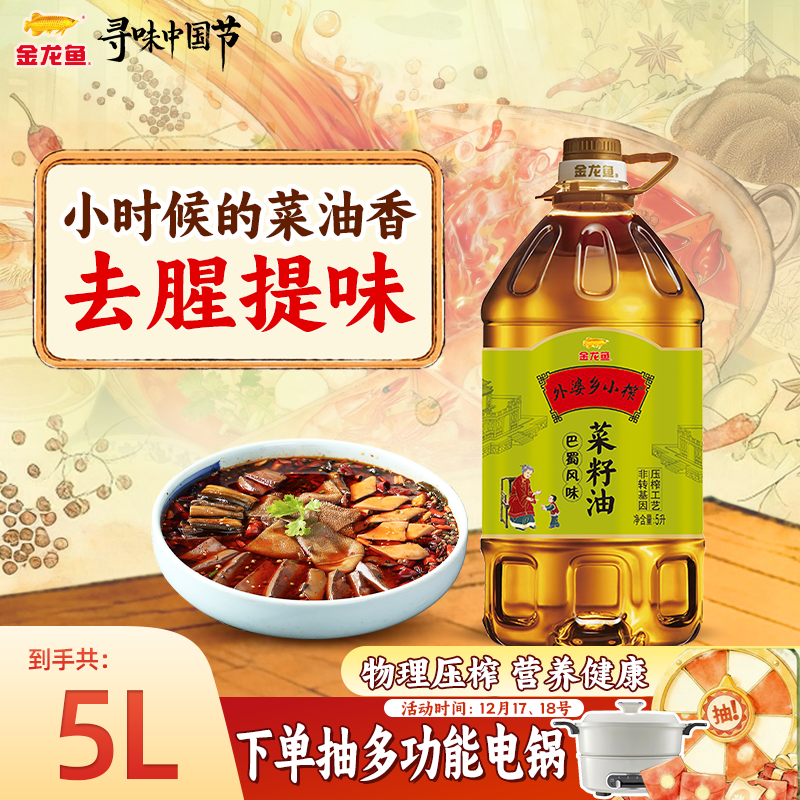 金龙鱼外婆乡小榨菜籽油巴蜀风味5L 非转基因 食用油