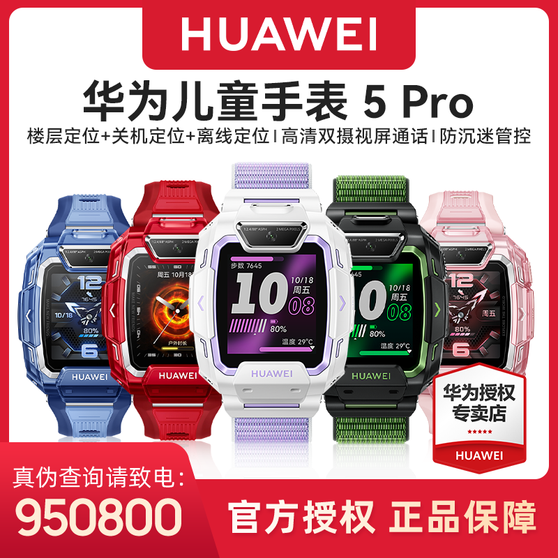 【中秋礼盒】华为儿童手表5Pro超强定位防水高清长续航定位智能手表