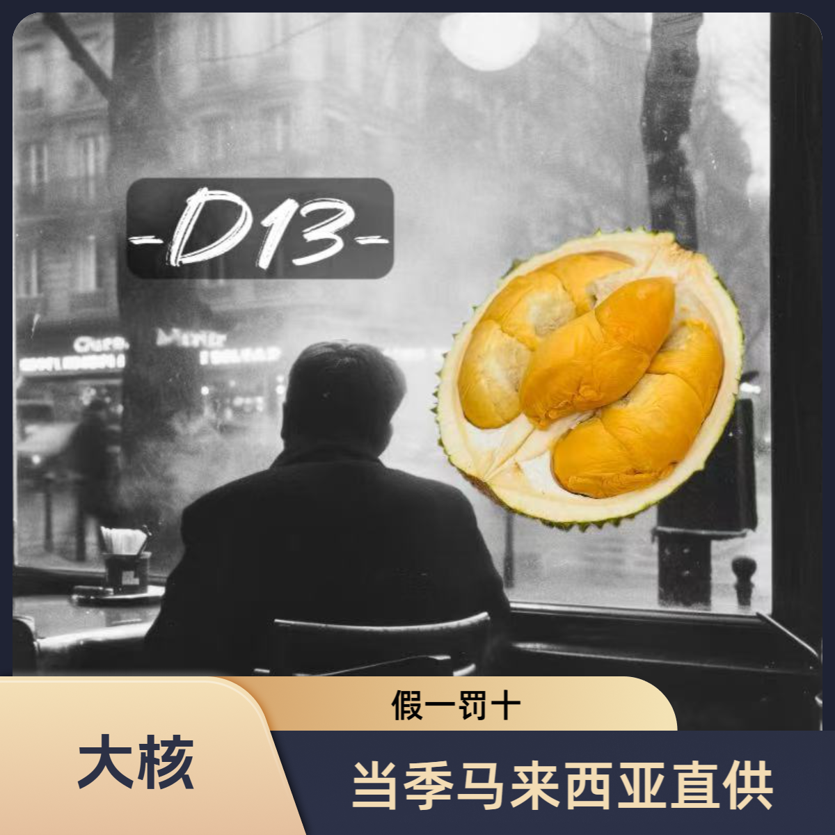 D13朱雀马来西亚（液氮）榴莲朱雀马来西亚
