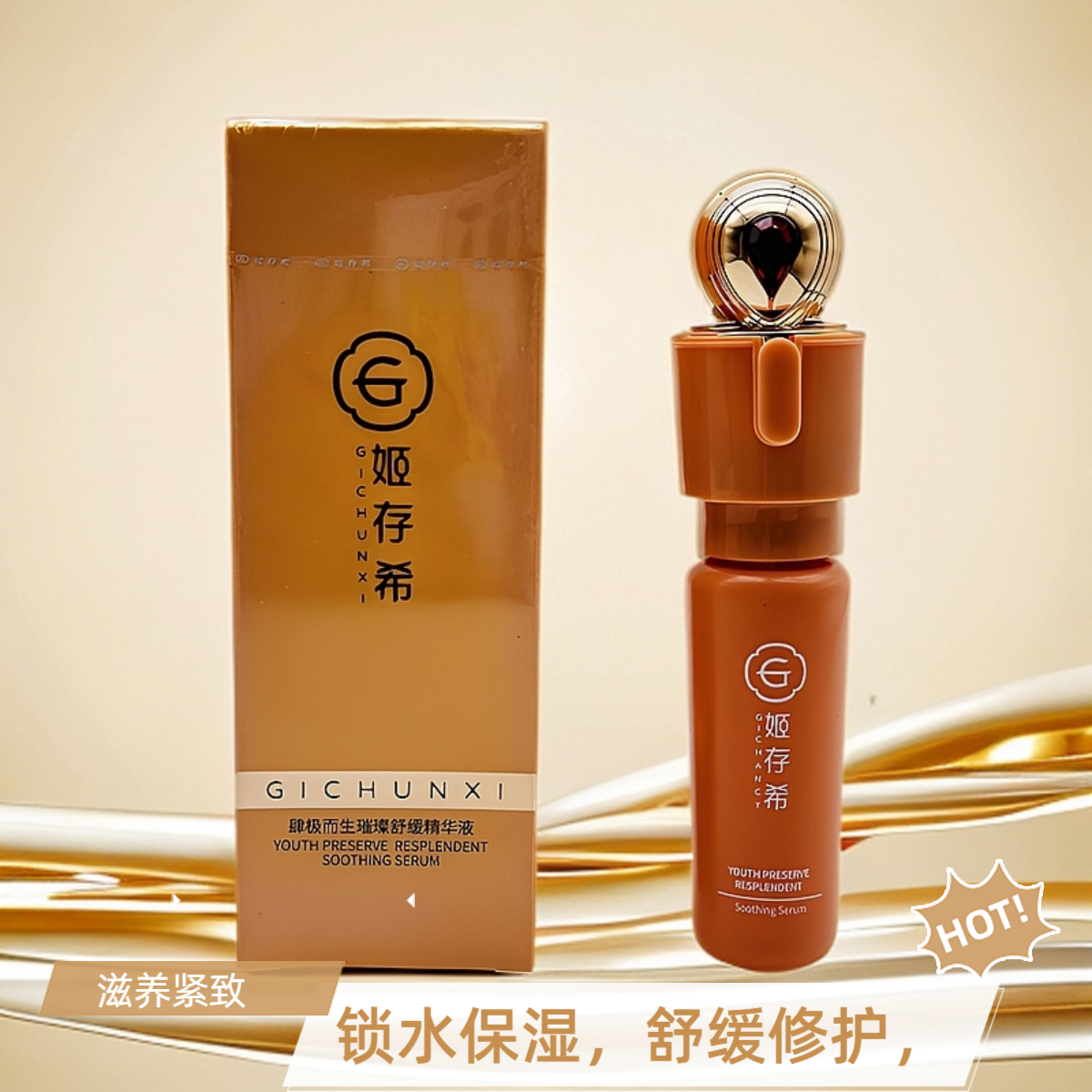 姬存希肆极而生璀璨舒缓精华液推荐改善粗糙紧致修护滋养保湿舒缓