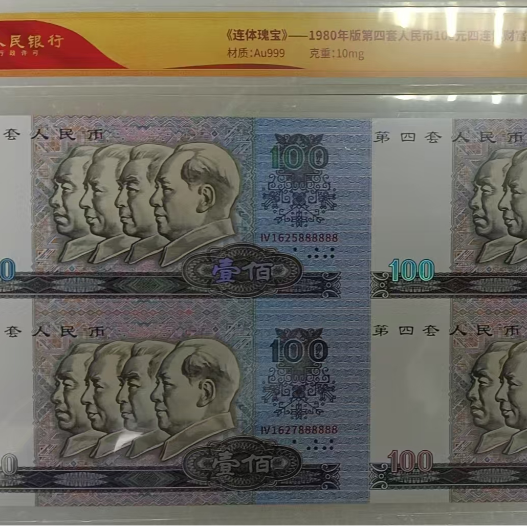 非法定货币第四套人民币80版100财富金