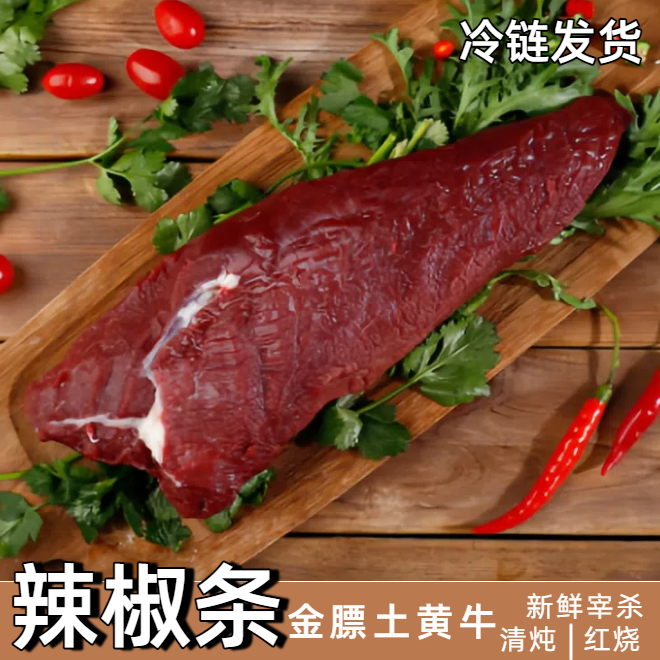 【辣椒条】新鲜现宰土黄牛肉冷链发货