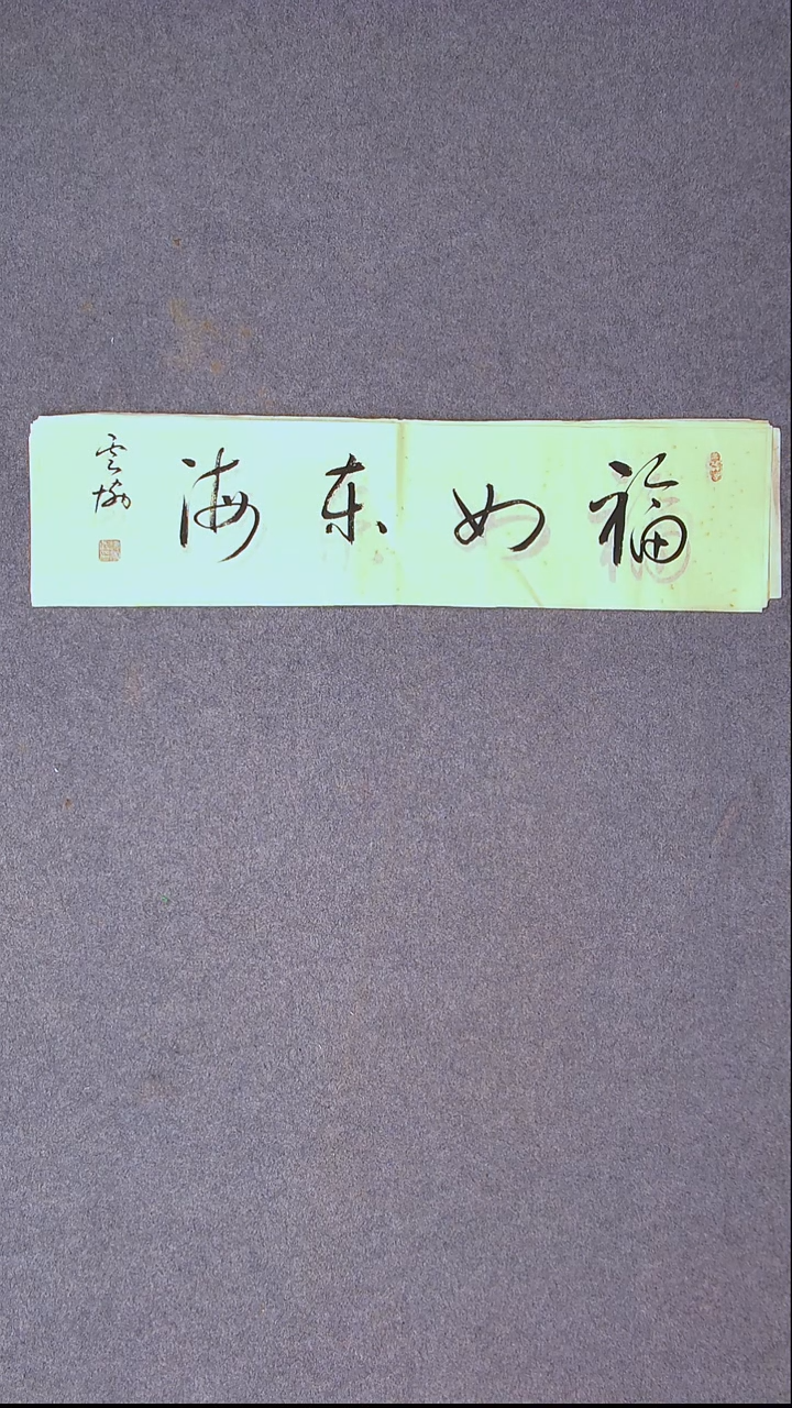 书法谭云协   宁夏 副主69*17尺寸一平尺四字