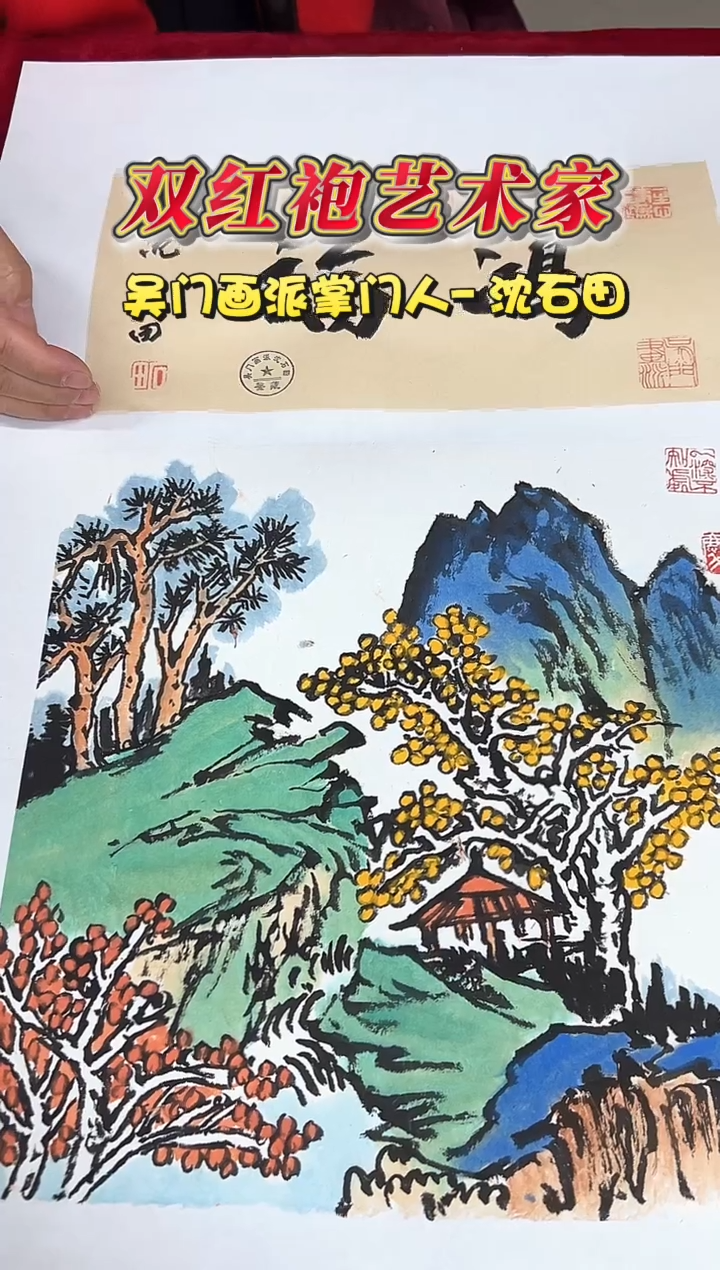 国画沈石田老师1平尺山水+书法作品