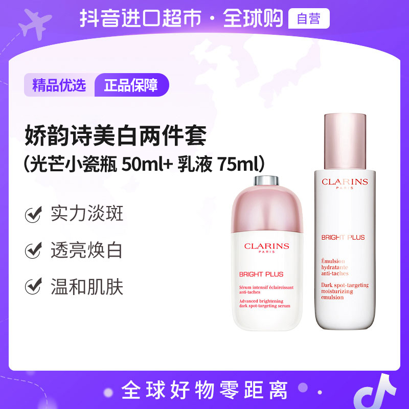 【自营】Clarins娇韵诗正品 美白小瓷瓶50ml+乳液75ml 淡斑焕白
