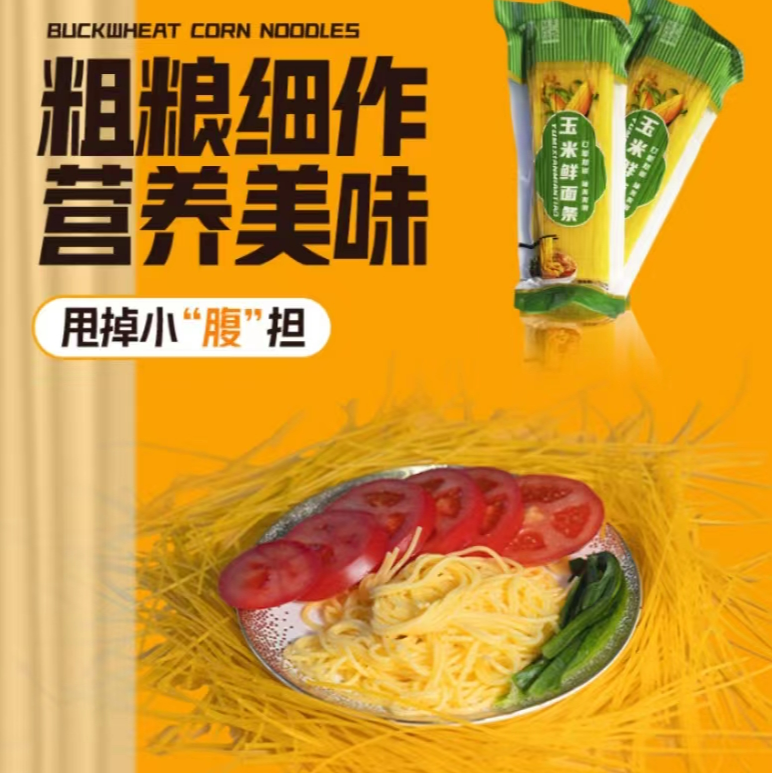 【0胶0脂肪0色素0添加0防腐剂】东北玉米面条  低脂肪冷冻保存
