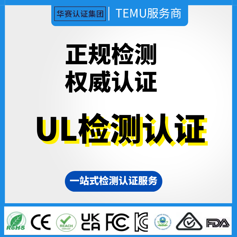 欧盟UL认证TEMU亚马逊资质FCC RoHS CPC UL认证