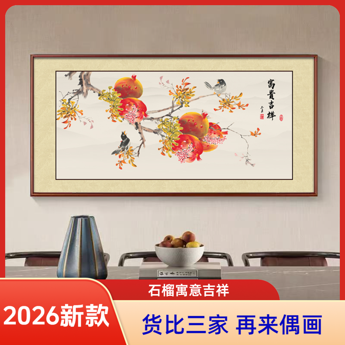 【CT-1002】石榴多福实木框餐厅挂画适用于办公室玄关书房茶室客厅