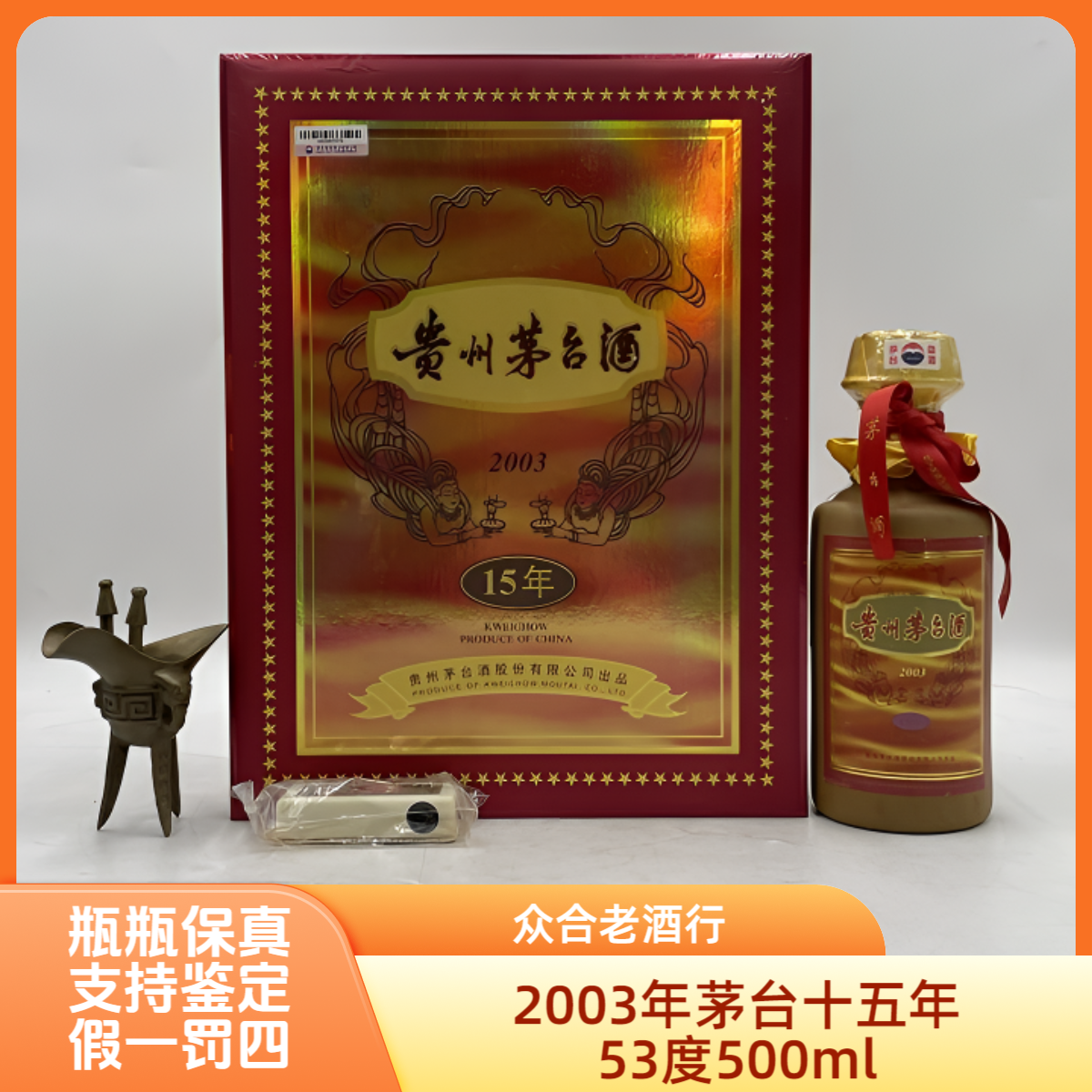 贵州茅台酒2003年茅台十五年53度500ml酱香型白酒-0331