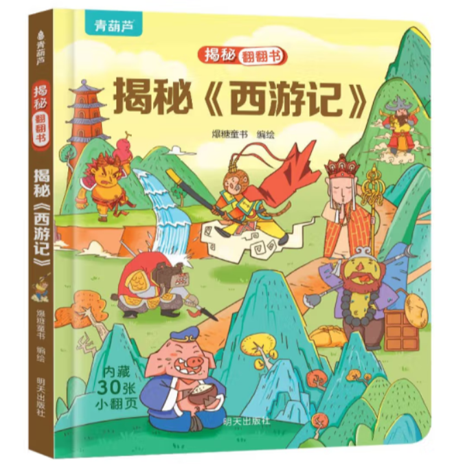 揭秘翻翻书——揭秘《西游记》《红楼梦》《三国演义》《水浒传》《恐龙》