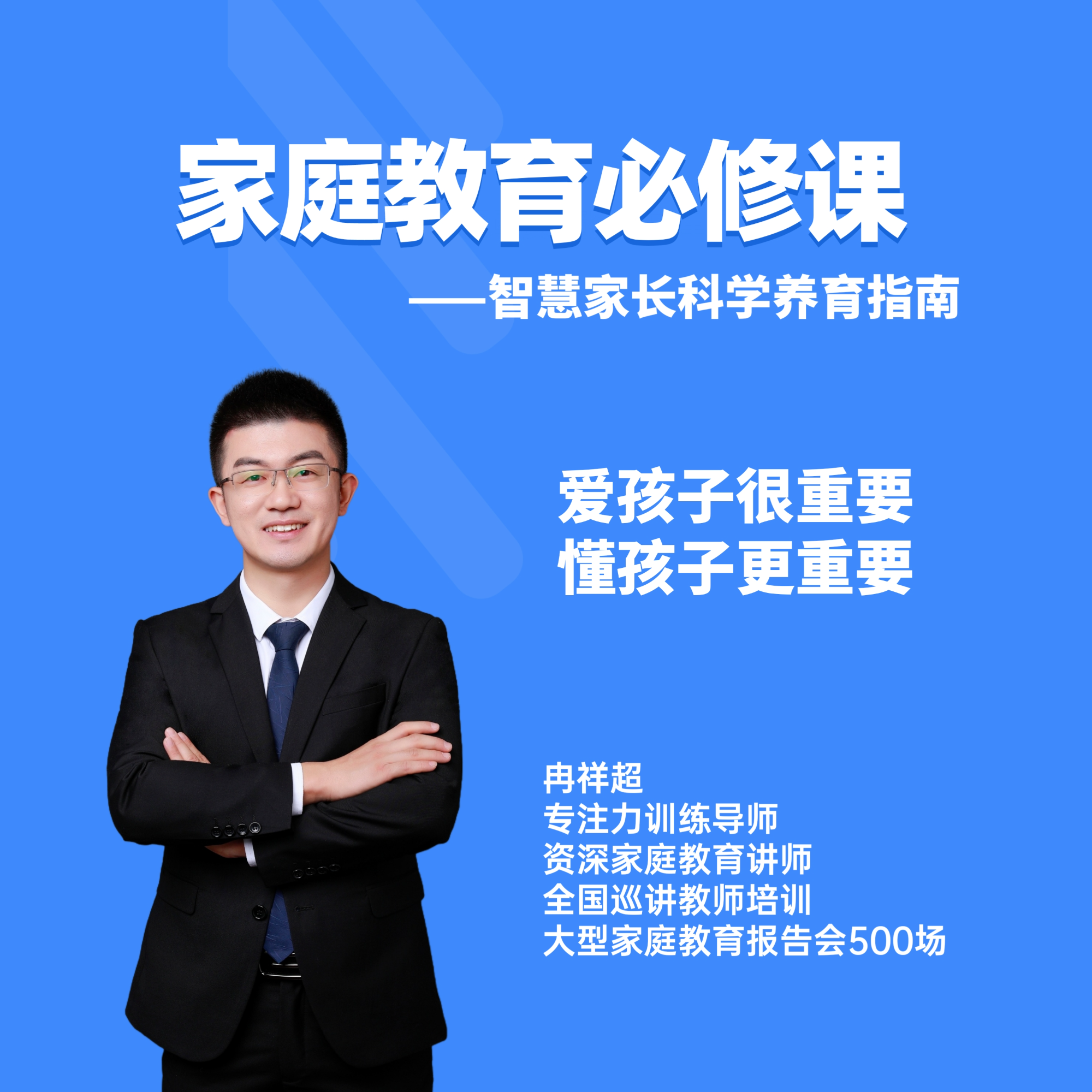 新版家庭教育必修课
