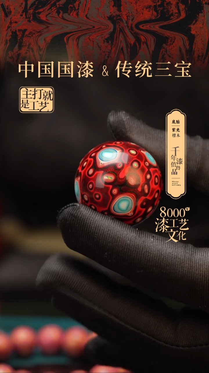 【闪购商品】闽越漆艺非遗漆珠30mm