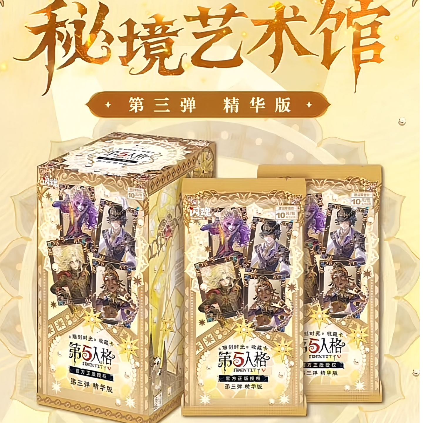 【推推】闪魂 第五人格 精华三 秘境艺术馆 正式发售