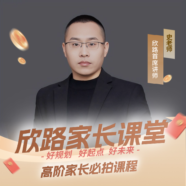 欣路老师【家长课堂】