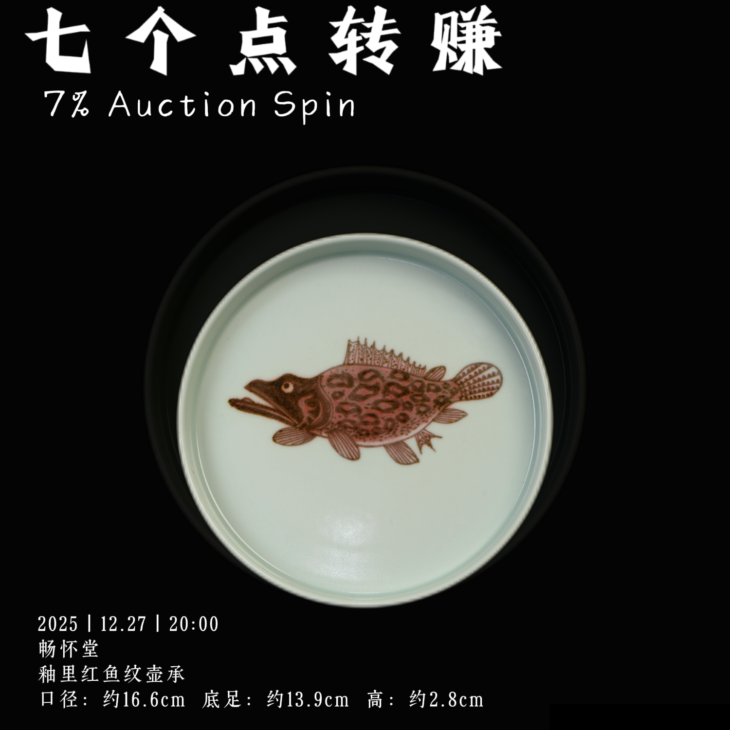 畅怀堂 釉里红鱼纹壶承