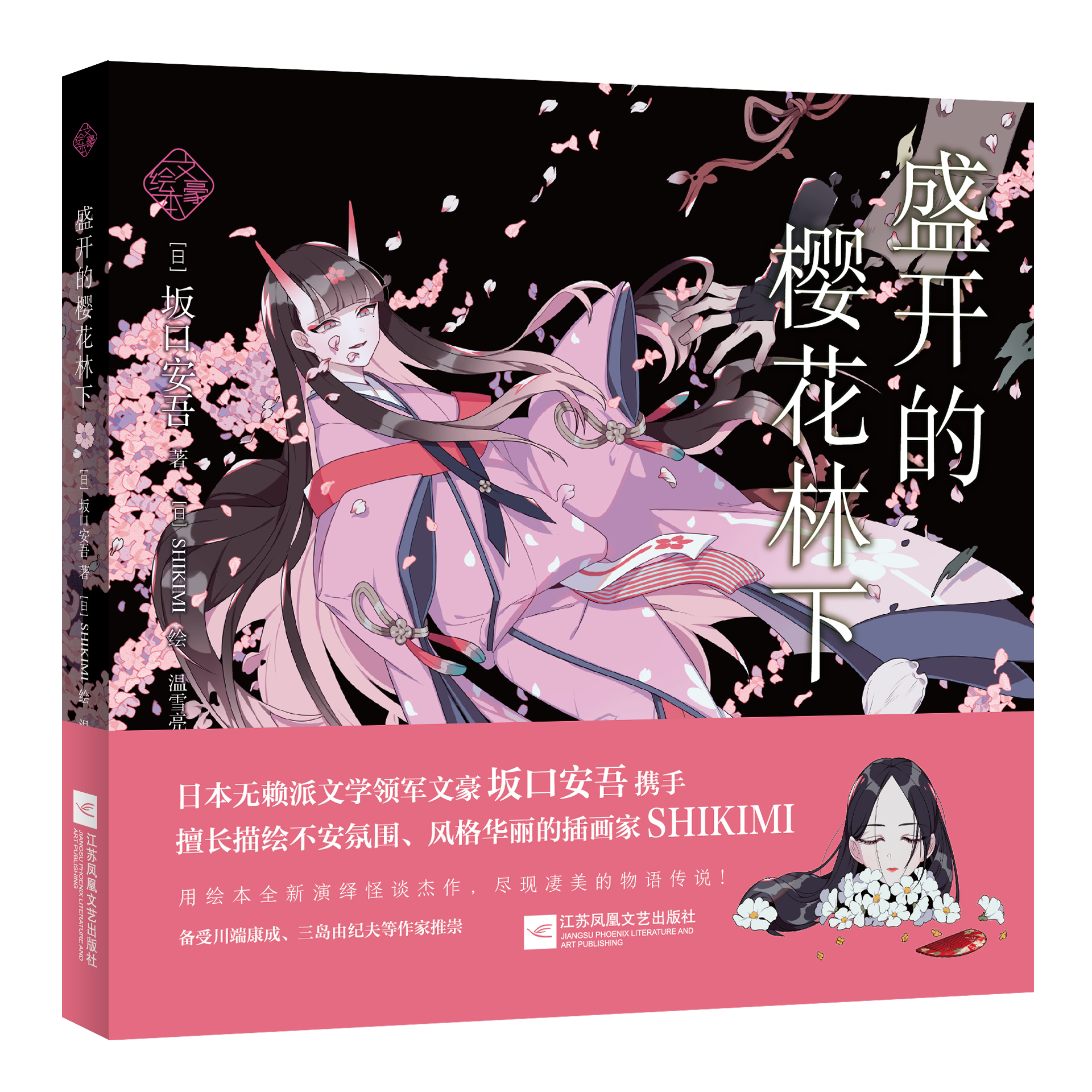 【文墨】 盛开的樱花林下