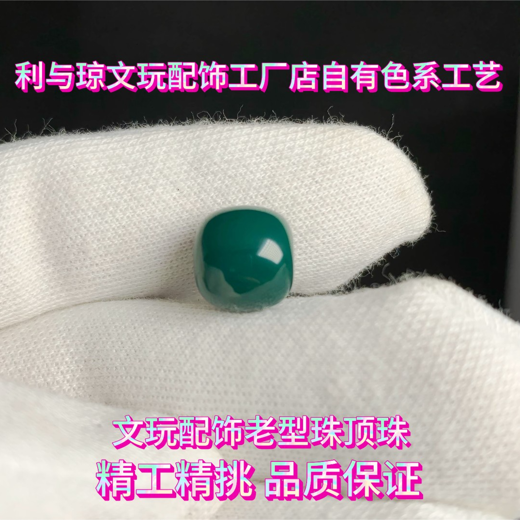 纯手工精修雪巴琉璃老油绿色老型珠星月椰蒂猴头配饰文玩手串顶珠