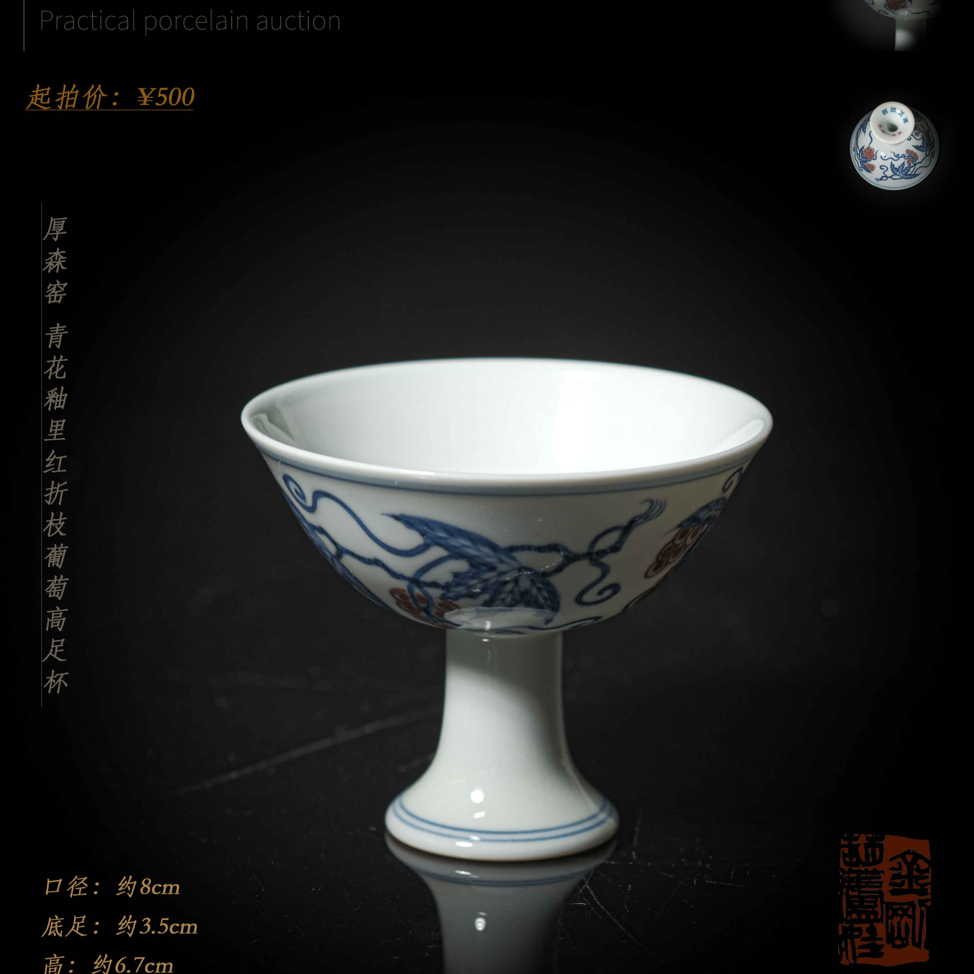 3-52厚森窑青花釉里红折枝葡萄高足杯