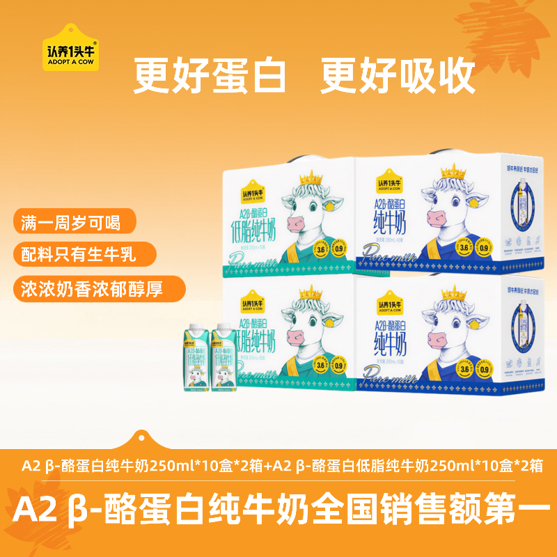 认养一头牛A2β-酪蛋白纯奶250ml*20盒+A2β-酪蛋白低脂250ml**20盒