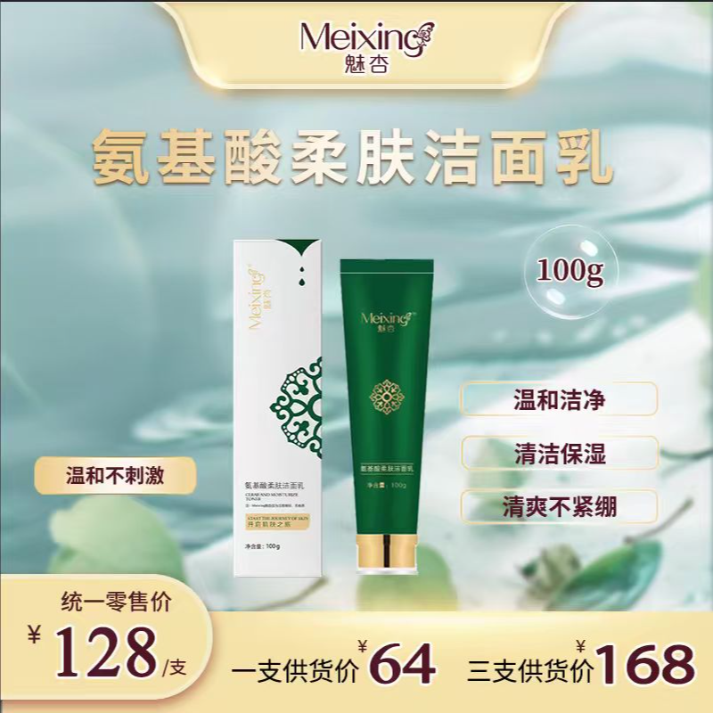 meixing/魅杏魅杏氨基酸柔肤洁面乳100g（组合装更给力）清洁补水