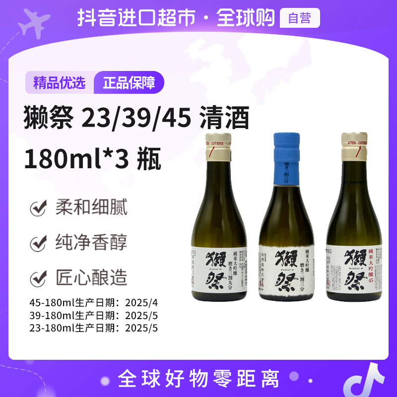 【自营】獭祭 纯米大吟酿清酒 23/39/45 180ml*3瓶 品鉴装 低度
