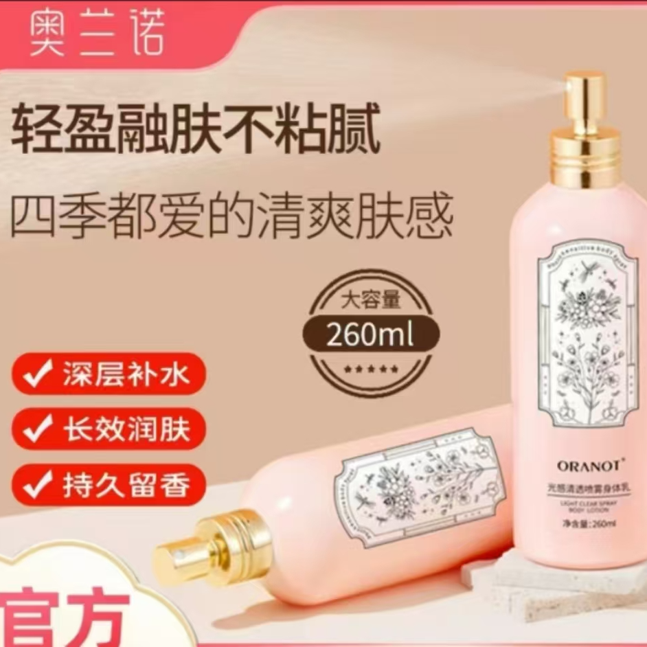 光感清透喷雾身体乳
