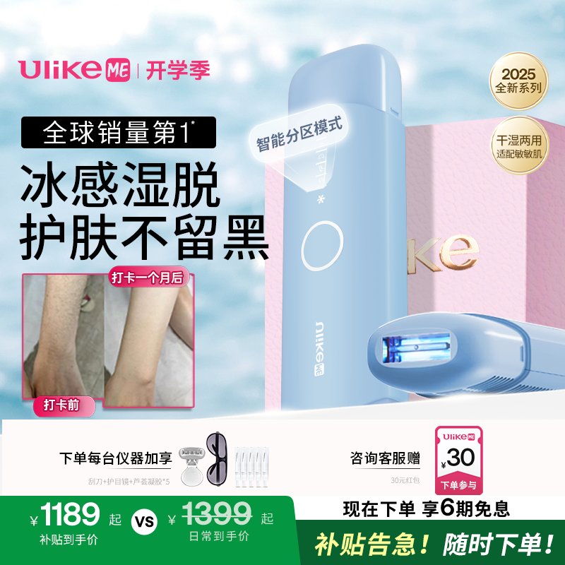 【湿脱不加价】Ulike ME 全新一代蓝宝石冰点脱毛仪推荐平价