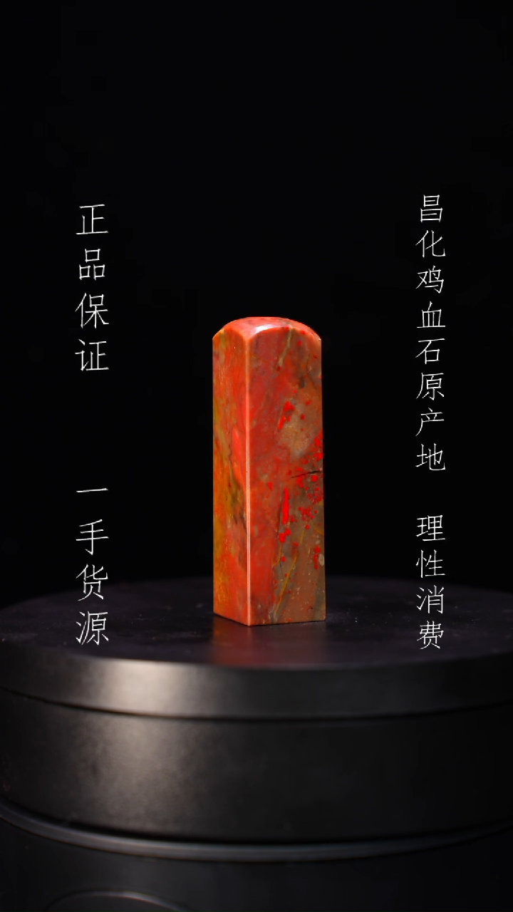 【闪购商品】昌化石昌化石昌化鸡血石原产地印章一方