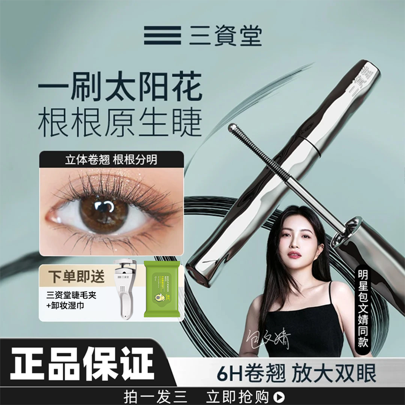 三资堂睫毛打底膏防水纤长卷翘不晕染自然持久定型根根分明睫毛膏