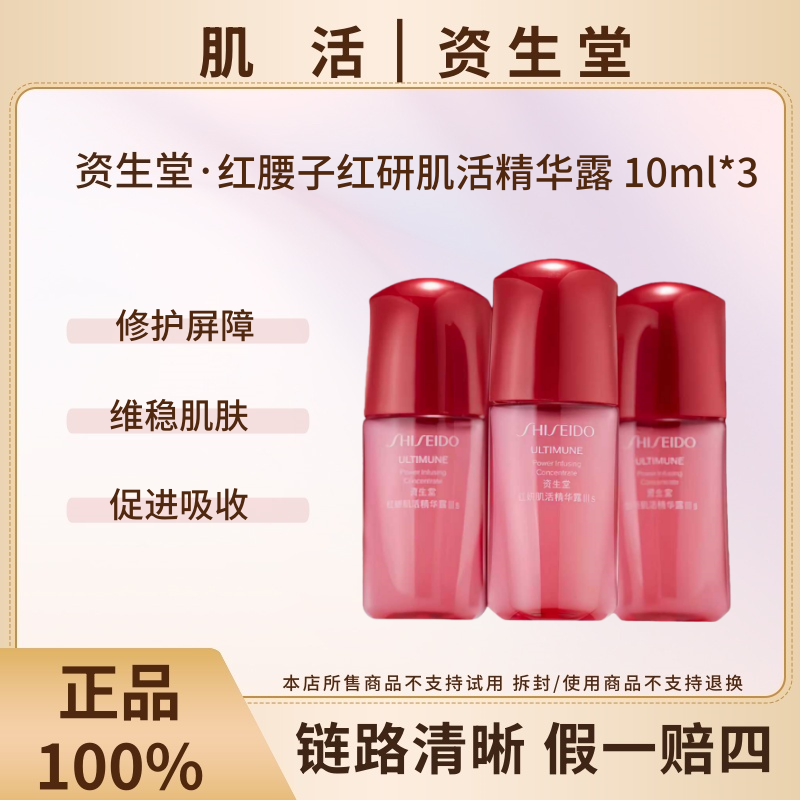 SHISEIDO/资生堂红腰子红研肌活精华露10ml*3保湿护肤补水护肤