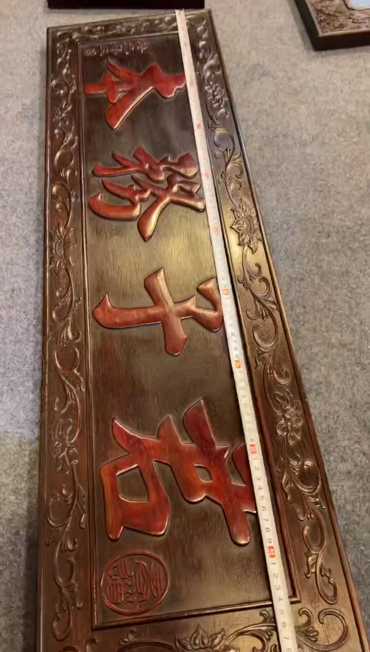 【闪购商品】非洲紫檀（红花梨）木雕牌匾