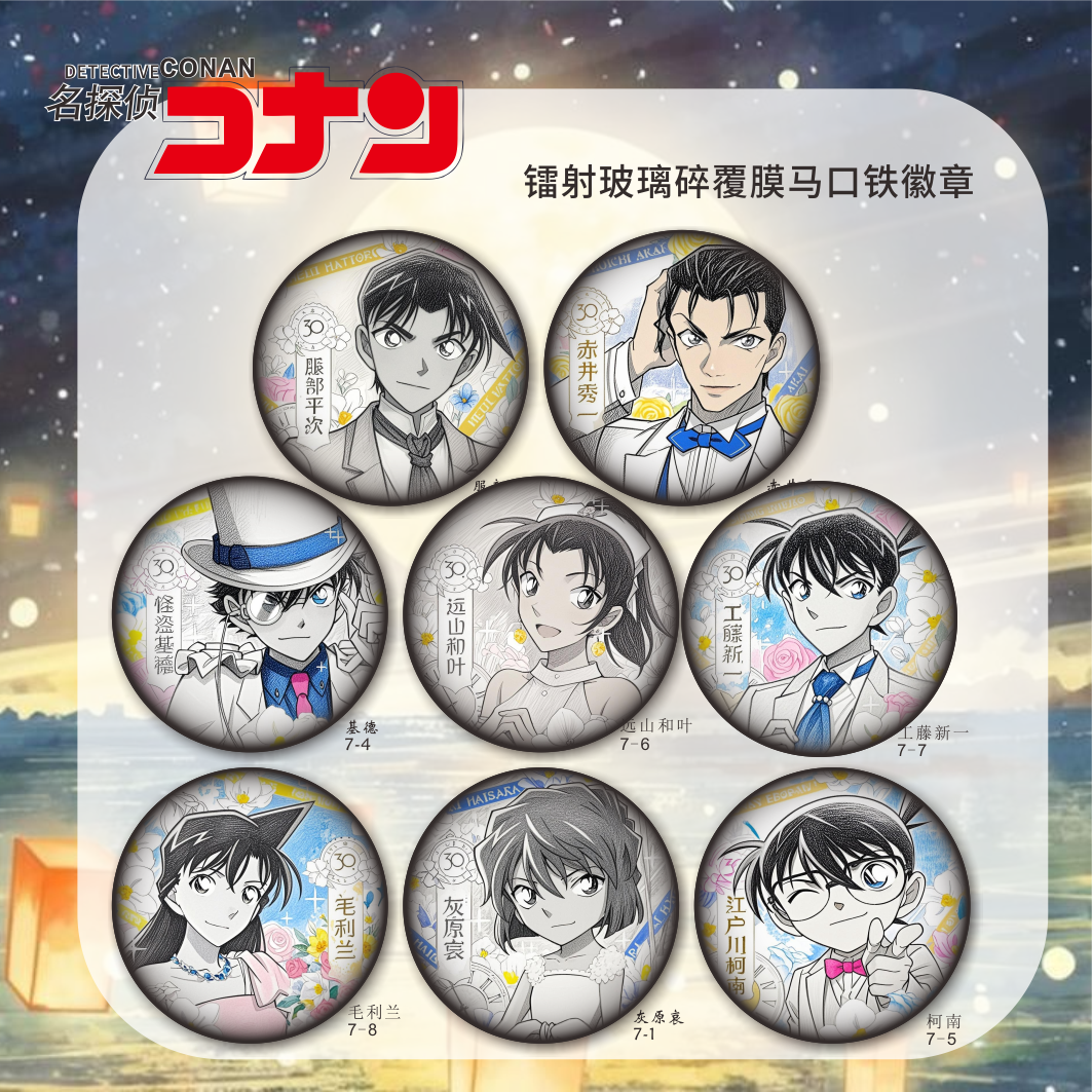 30周年名侦探柯南镭射吧唧徽章新一灰原哀基德限定盲盒谷子周边