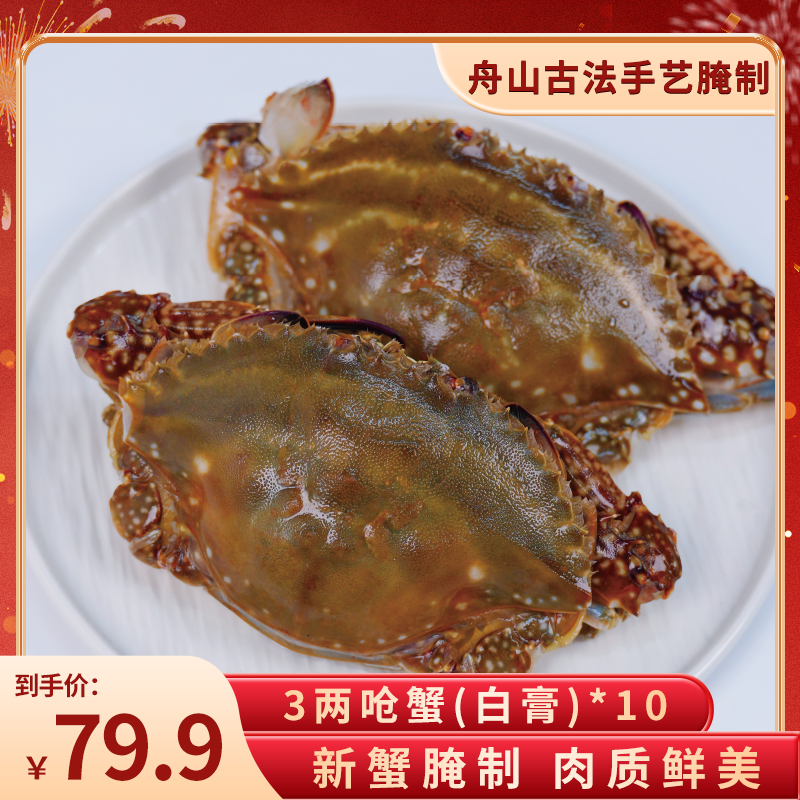 【3两左右/只精品白膏呛蟹】舟山N29度 白膏呛蟹 咸肉母蟹 只可生食