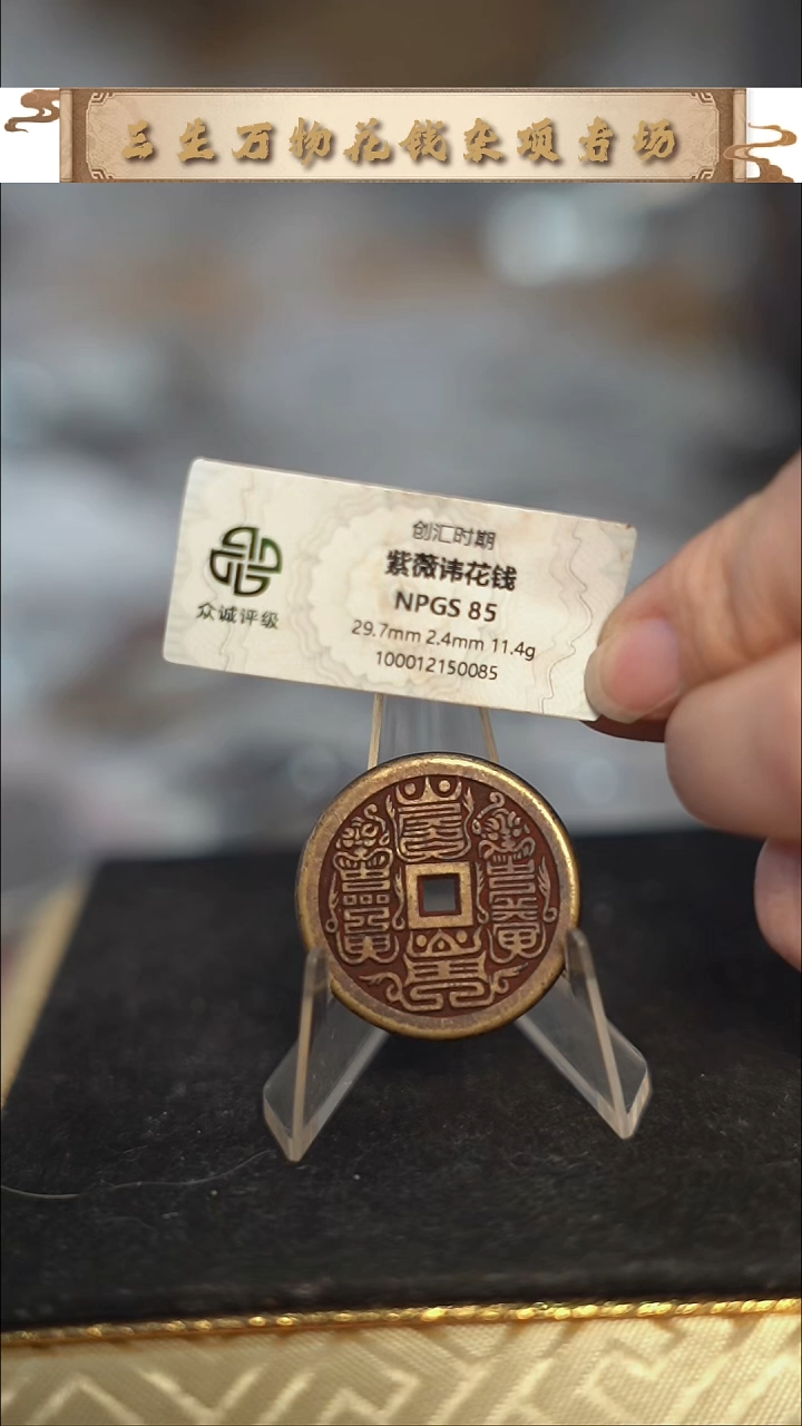 编号095紫薇花钱（配脖挂）