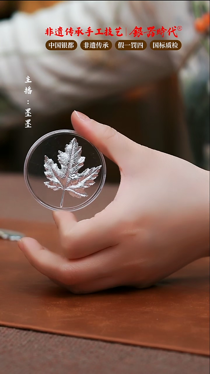 【闪购商品】银器时代足银烧水煮茶枫叶配件3.5克