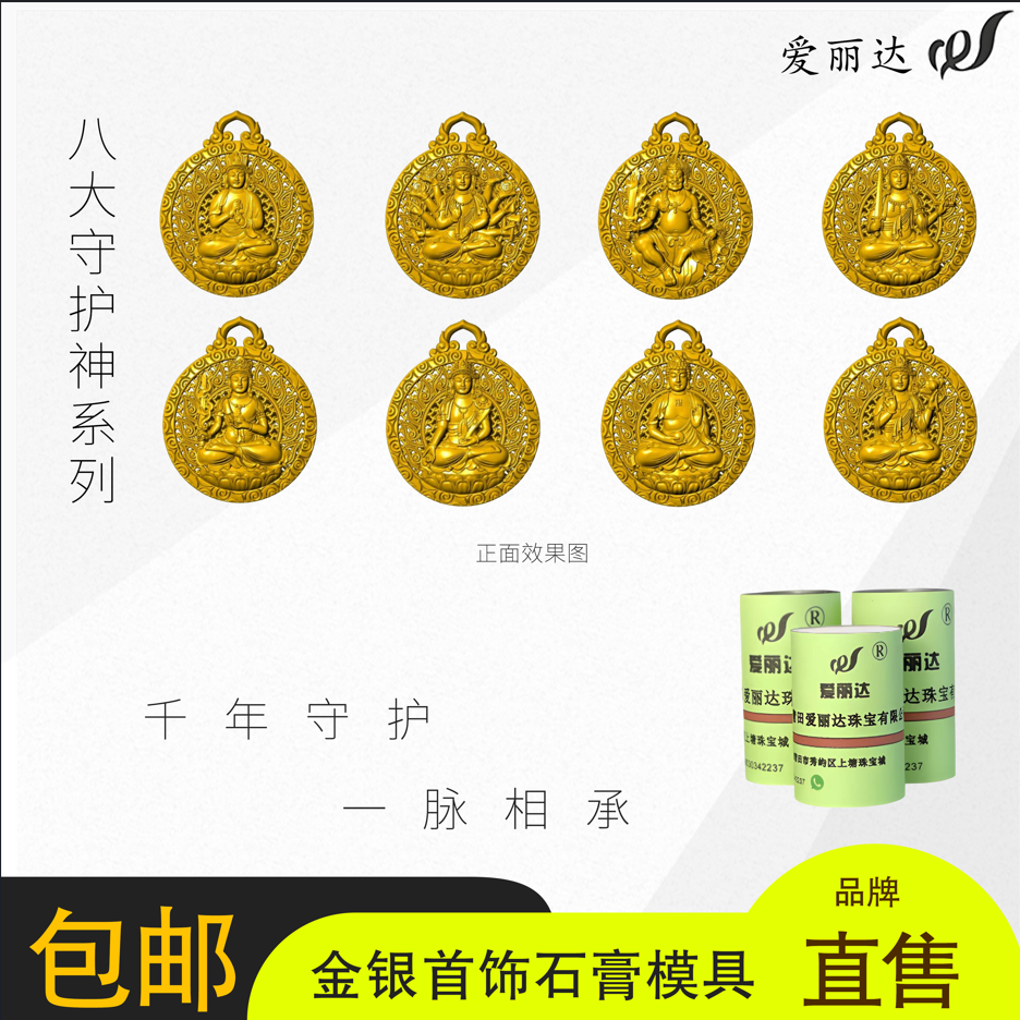 【居家打金】十二生肖八大守护神系列金银首饰打金石膏模具金店工具