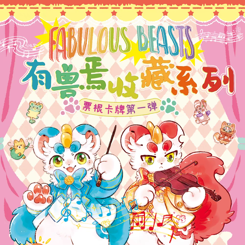 【桃汁拆卡】有兽焉收藏系列票根卡牌盲盒【拆盒】